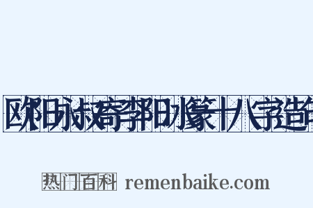 欧阳永叔寄李阳冰篆十八字造句是什么意思的图片